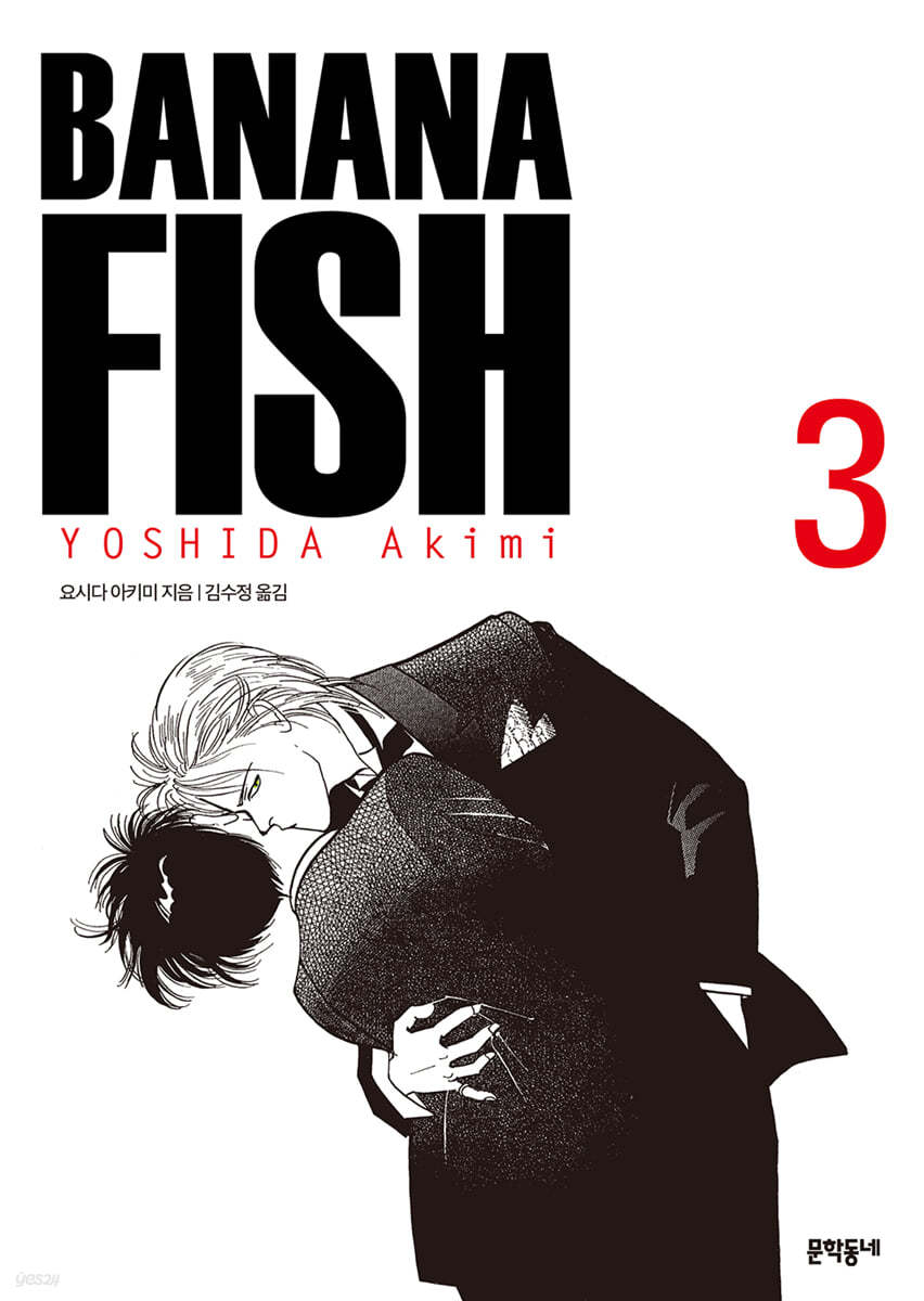 바나나피시 BANANA FISH 완전판 3 