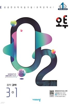 오투 중등 과학 3-1 (2024년) [ 2015 개정 ]