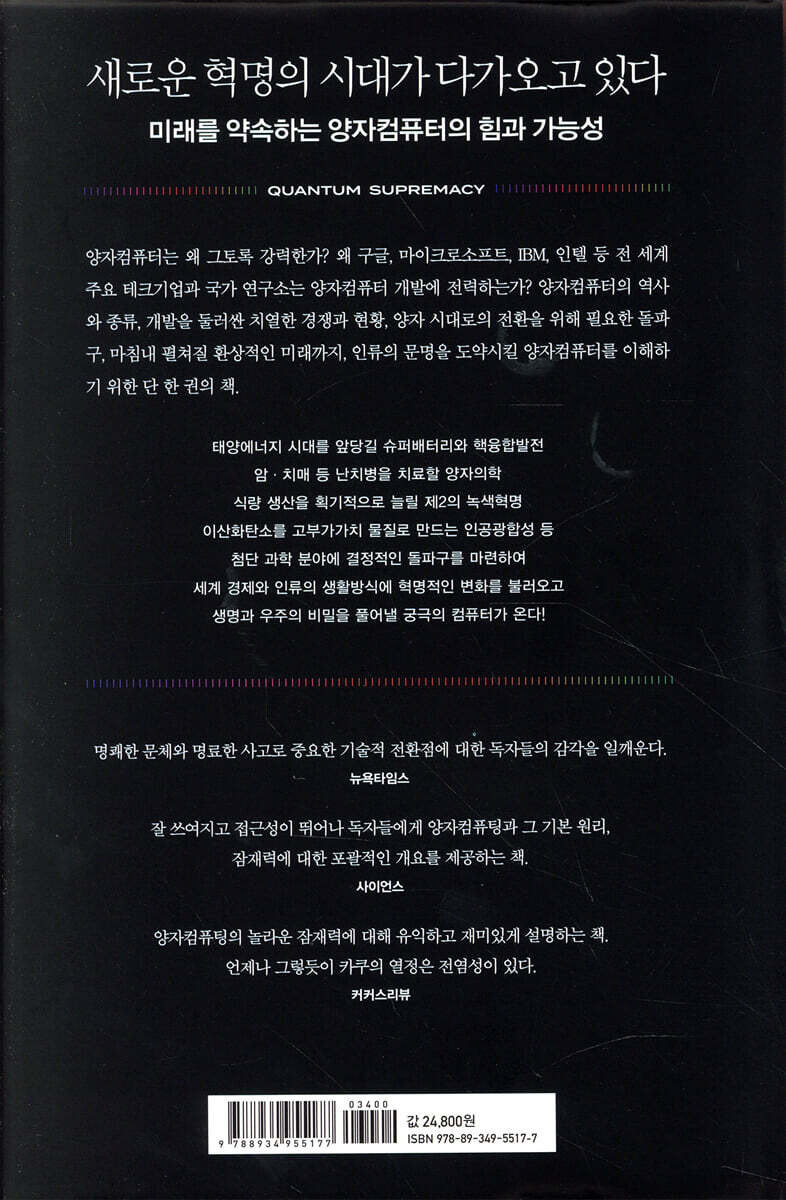 양자컴퓨터의 미래 | 미치오 카쿠 | 김영사 - 예스24