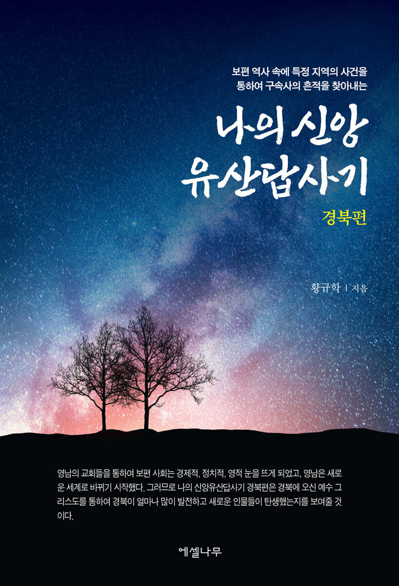 나의 신앙유산답사기 (경북편)