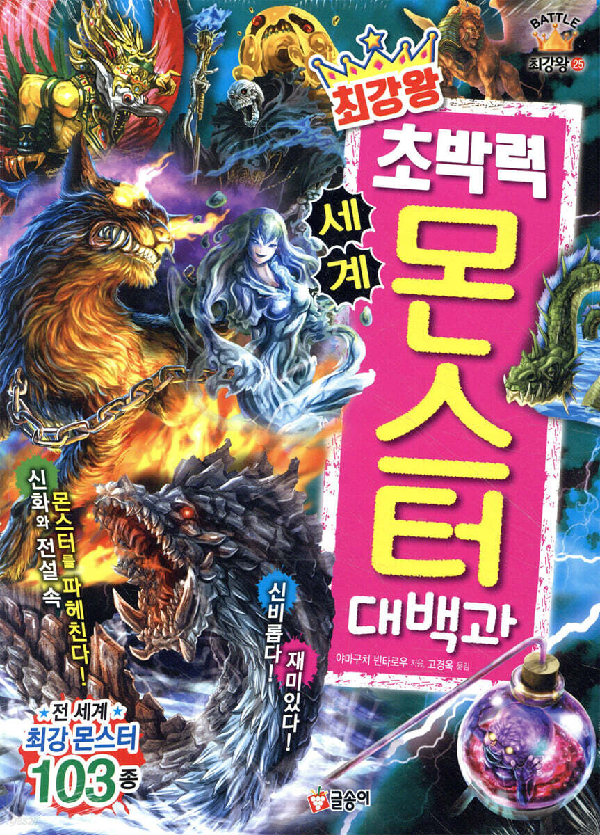 최강왕 초박력 세계 몬스터 대백과