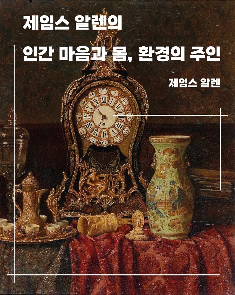 제임스 알렌의 인간 마음과 몸, 환경의 주인