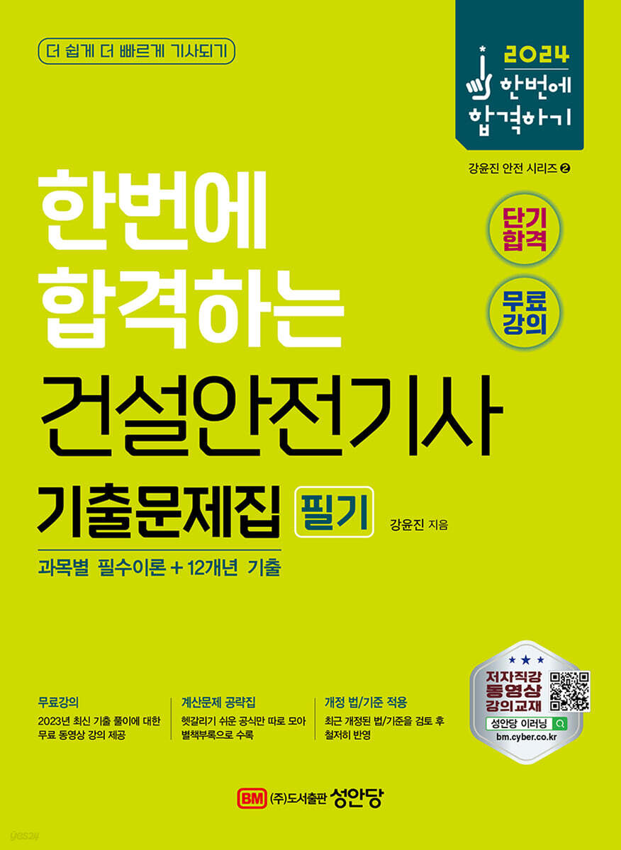 2024 한번에 합격하는 건설안전기사 필기 기출문제집