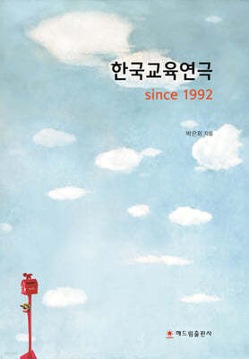 한국교육연극 since 1992