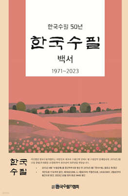 한국수필 백서