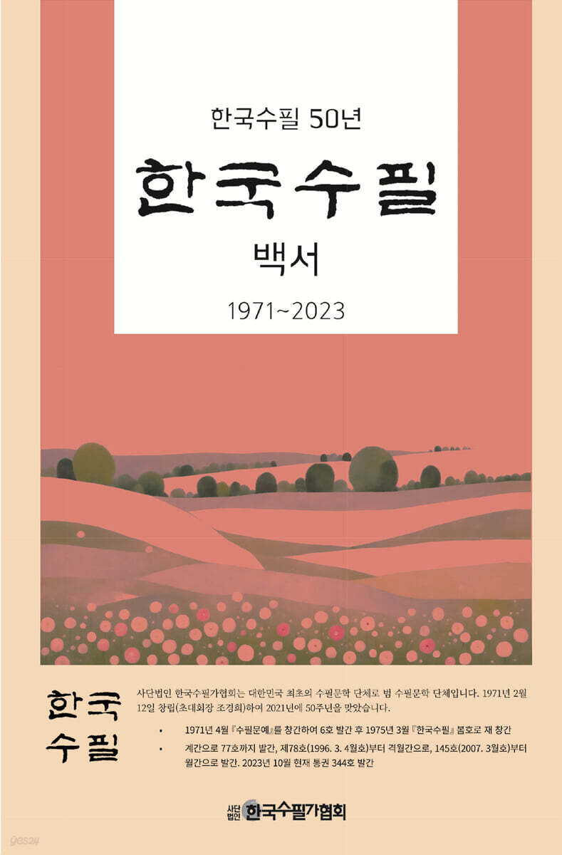 한국수필 백서