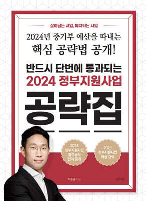 2024 정부지원사업 공략집