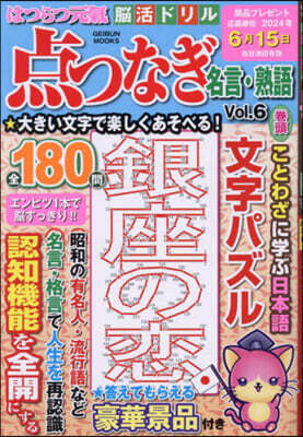 はつらつ元氣腦活ドリル点つなぎ名言. 6