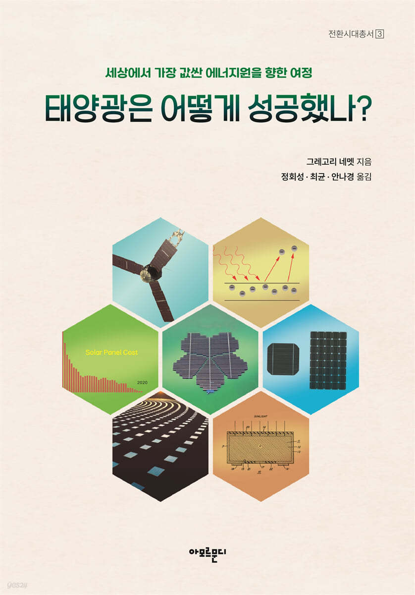 태양광은 어떻게 성공했나?