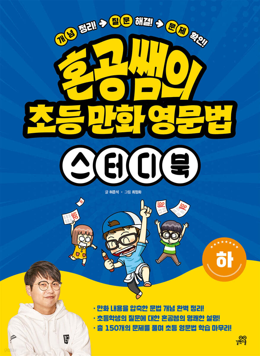 혼공쌤의 초등 만화 영문법 스터디북 (하)