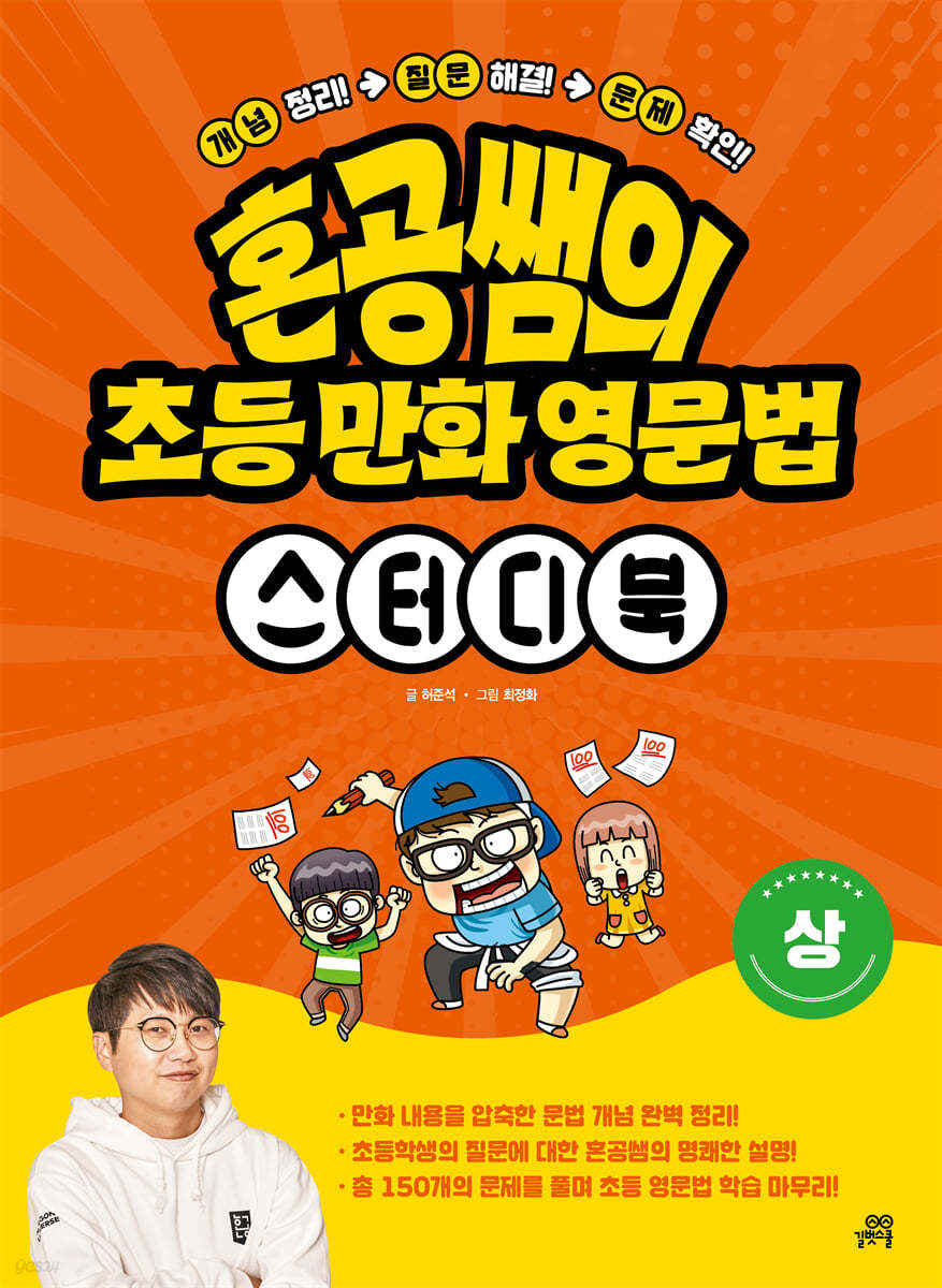 혼공쌤의 초등 만화 영문법 스터디북 (상)