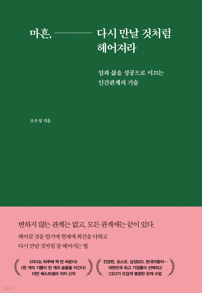 마흔, 다시 만날 것처럼 헤어져라
