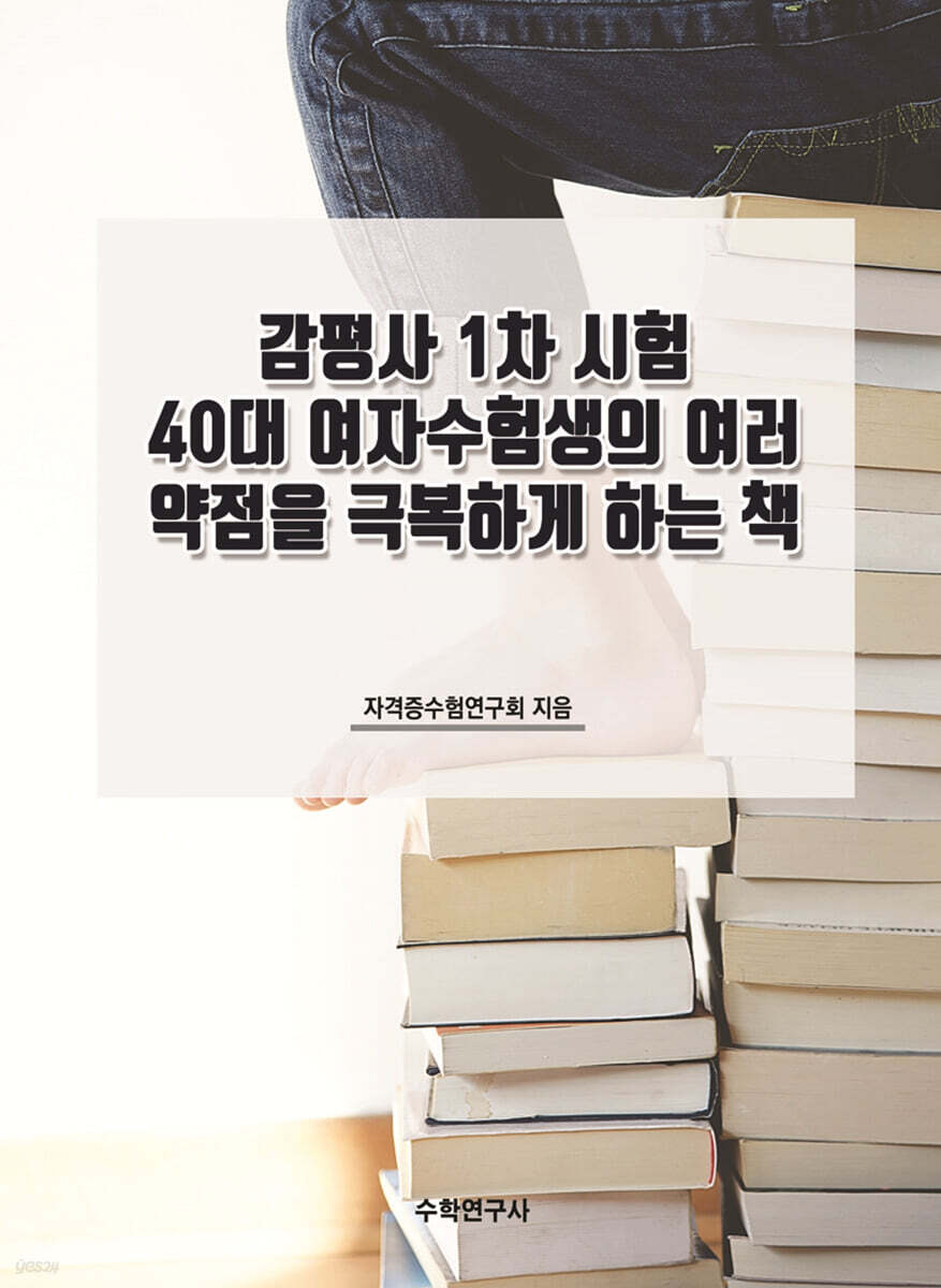 감평사 1차 시험 40대 여자수험생의 여러 약점을 극복하게 하는 책