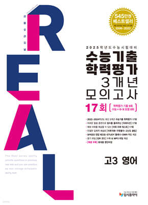 2025 수능대비 리얼 오리지널 수능기출 학력평가 3개년 모의고사 고3 영어 (2024년)