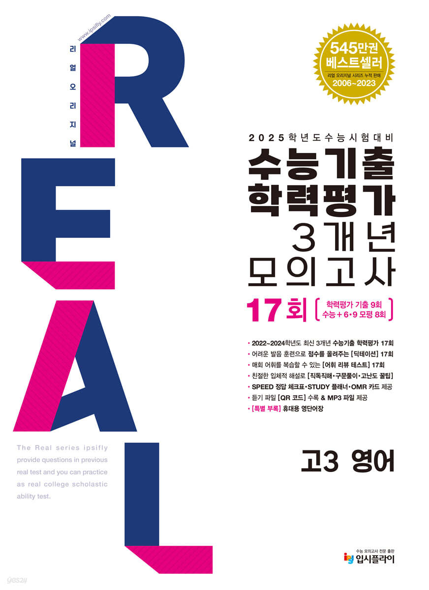 2025 수능대비 리얼 오리지널 수능기출 학력평가 3개년 모의고사 고3 영어 (2024년)