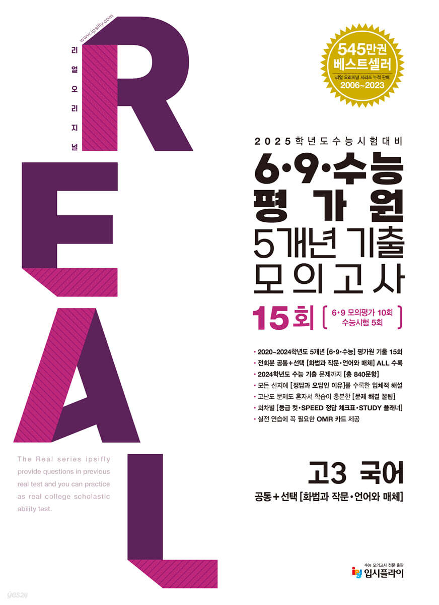 2025 수능대비 리얼 오리지널 6 ·9 ·수능 평가원 5개년 기출 모의고사 고3 국어 (2024년)