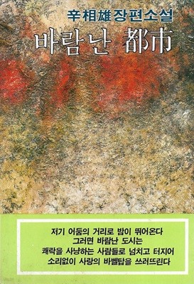 바람 난 도시 : 신상웅 장편소설