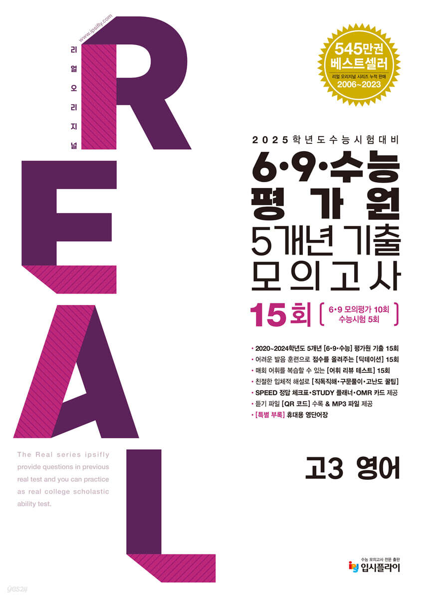 2025 수능대비 리얼 오리지널 6 ·9 ·수능 평가원 5개년 기출 모의고사 고3 영어 (2024년)