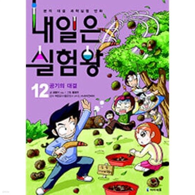 내일은 실험왕 12 (부록실험키트없음)