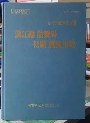 6.25 전쟁사 3 - 한강선 방어와 초기 지연작전 (漢江線 防禦와 初期 遲延 作戰)