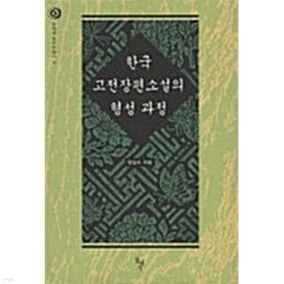 한국 고전장편소설의 형성 과정 ㅣ 돌베개 한국학총서 8 
