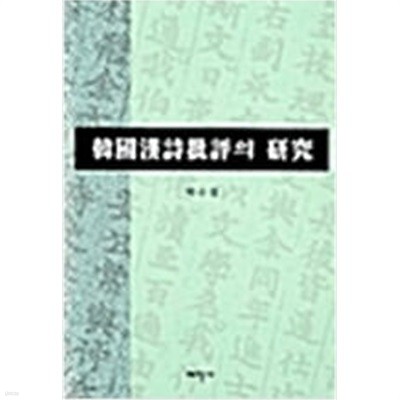 한국한시비평의 연구 