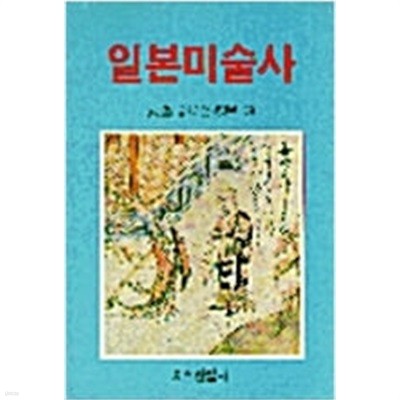 일본미술사 (1988 초판)