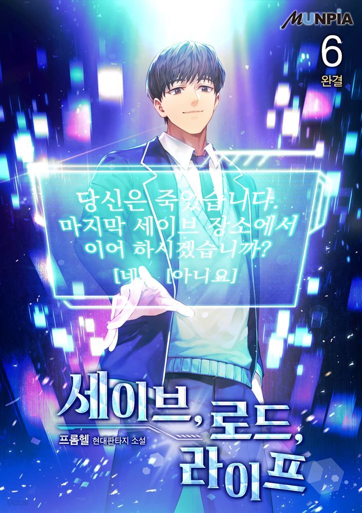 세이브, 로드, 라이프 06권 (완결)