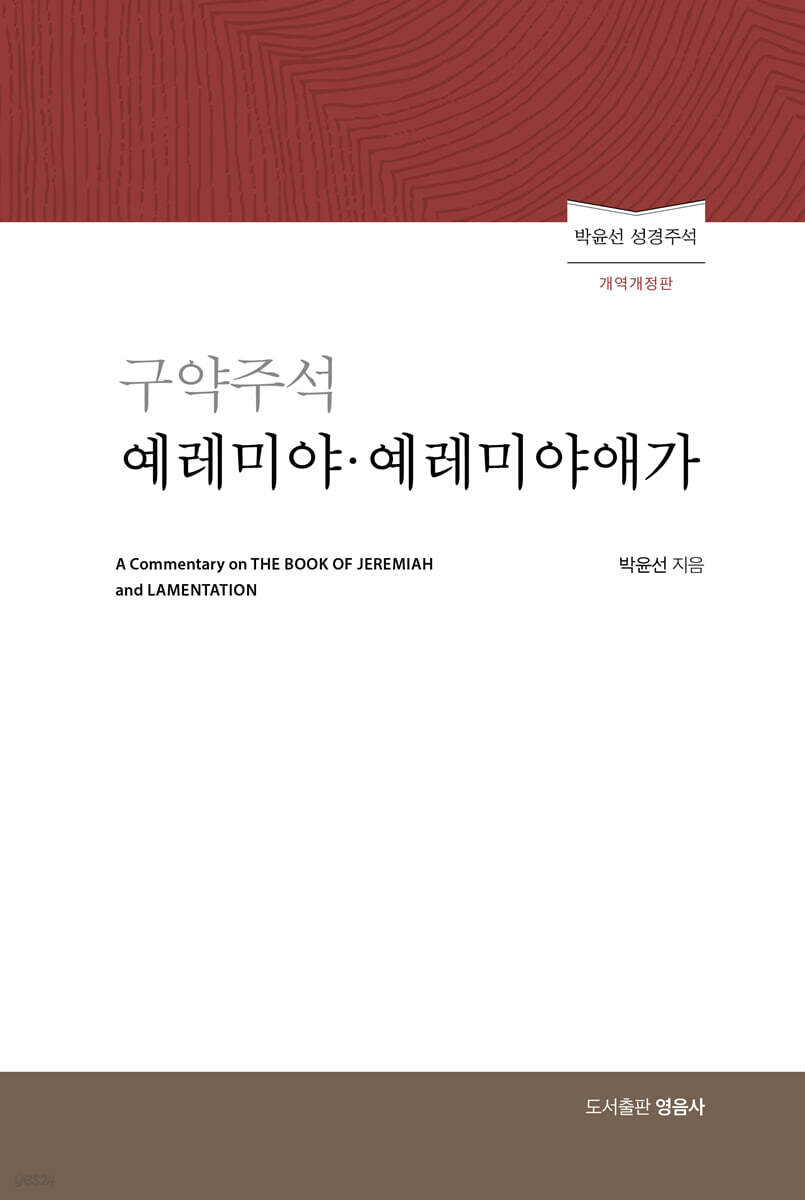구약주석 예레미야·예레미야애가