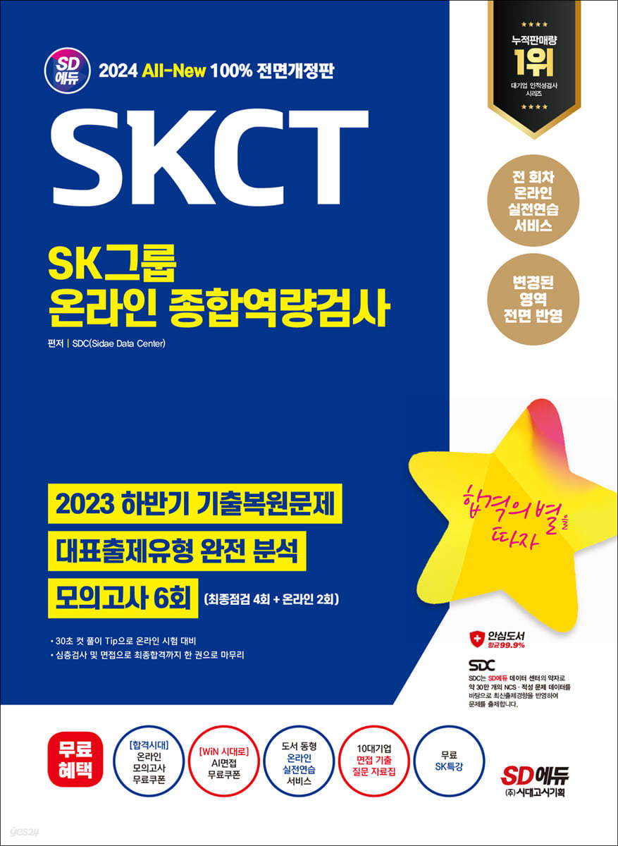 2024 최신판 SD에듀 All-New SKCT SK그룹 온라인 종합역량검사 최신기출유형+모의고사6회+무료SK특강