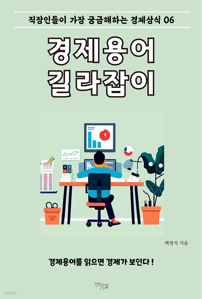 경제용어 길라잡이 : 직장인들이 가장 궁금해하는 경제상식 06