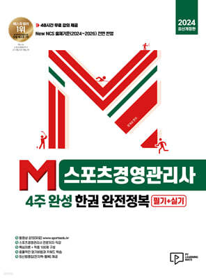 2024 M스포츠경영관리사 4주 완성 한권 완전정복 : 필기+실기