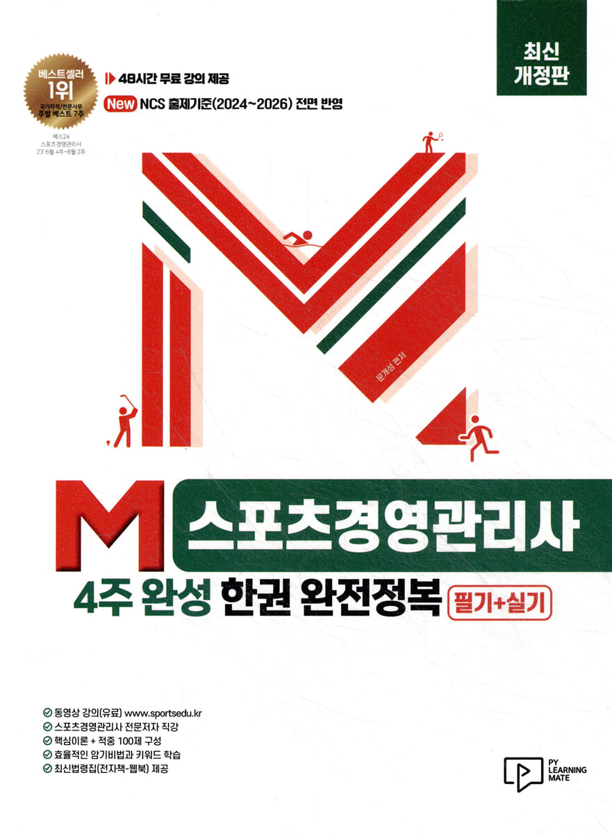 M스포츠경영관리사 4주 완성 한권 완전정복 : 필기+실기