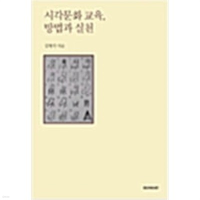 시각문화 교육, 방법과 실천 (2004 초판)