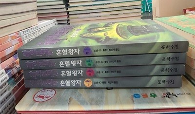 해리포터와 혼혈왕자 4권 세트 문학수첩