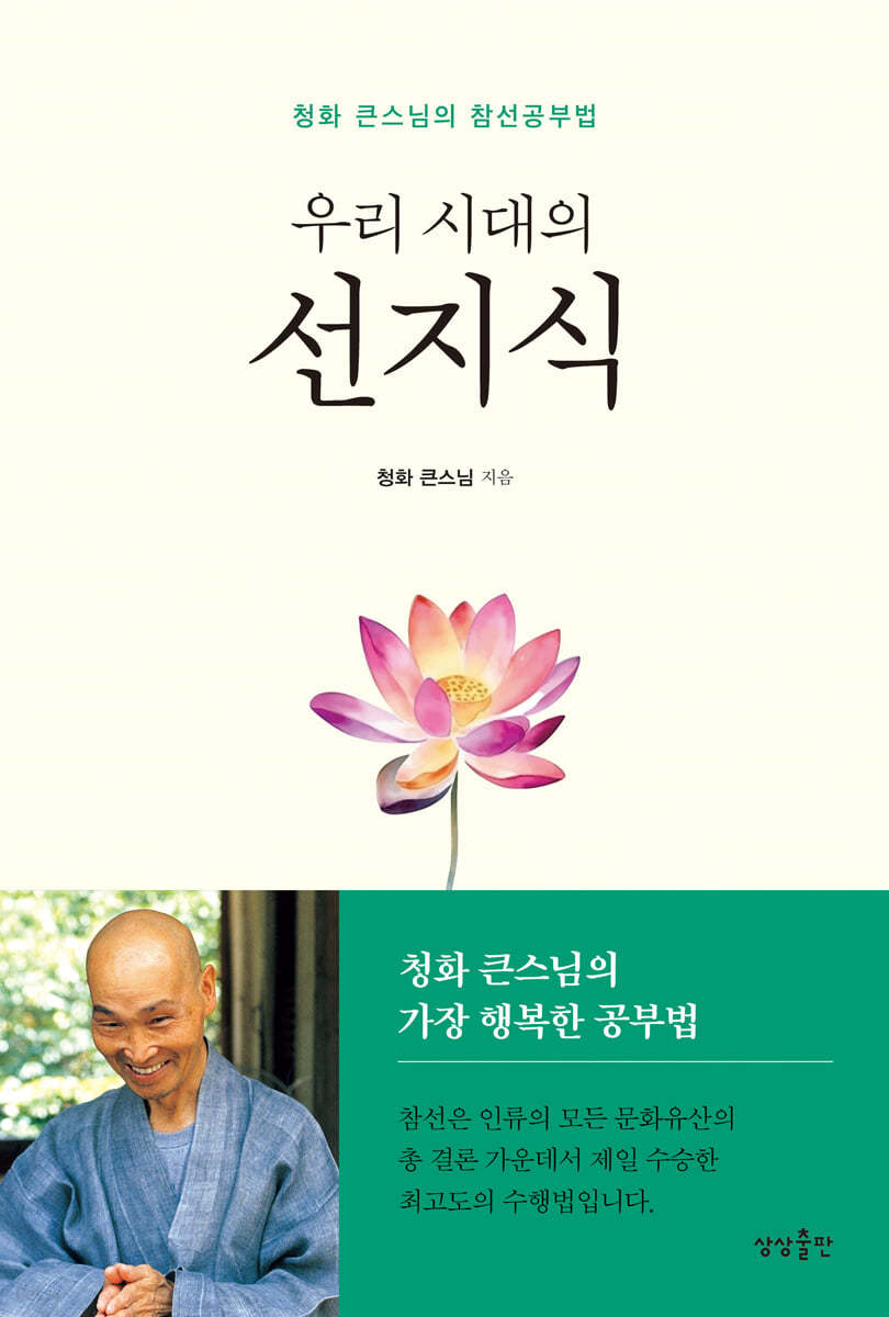 우리 시대의 선지식