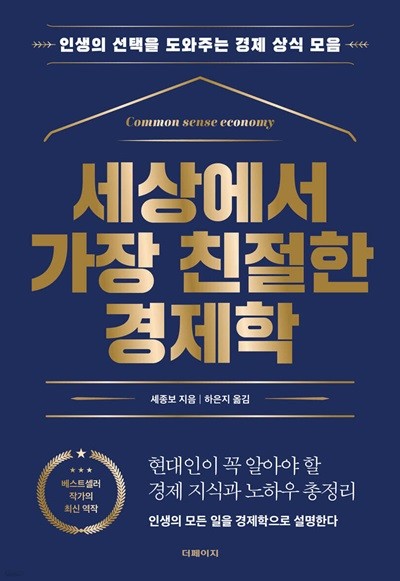 세상에서 가장 친절한 경제학 인생의 선택을 도와주는 경제 상식 모음 