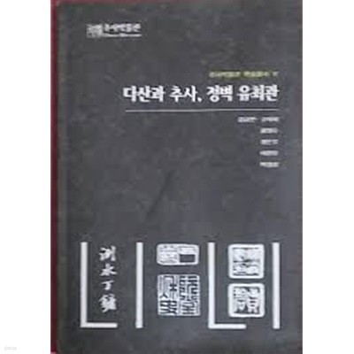 다산과 추사, 정벽 유최관 (추사박물관 학술총서 5)