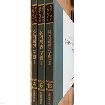 윗트니스 리 고봉 메시지 유기적인 구원 1, 2, 3 ( 3권 세트)