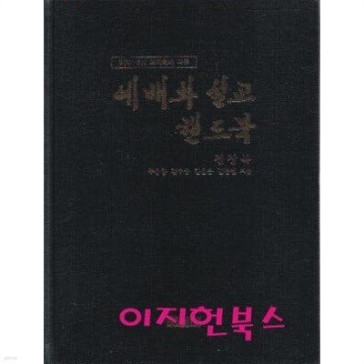 예배와 설교 핸드북 (2001년도 교회력에 따른)