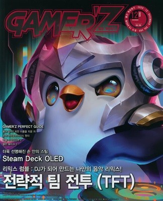 게이머즈 GAMER'Z (월간) : 12월 [2023]