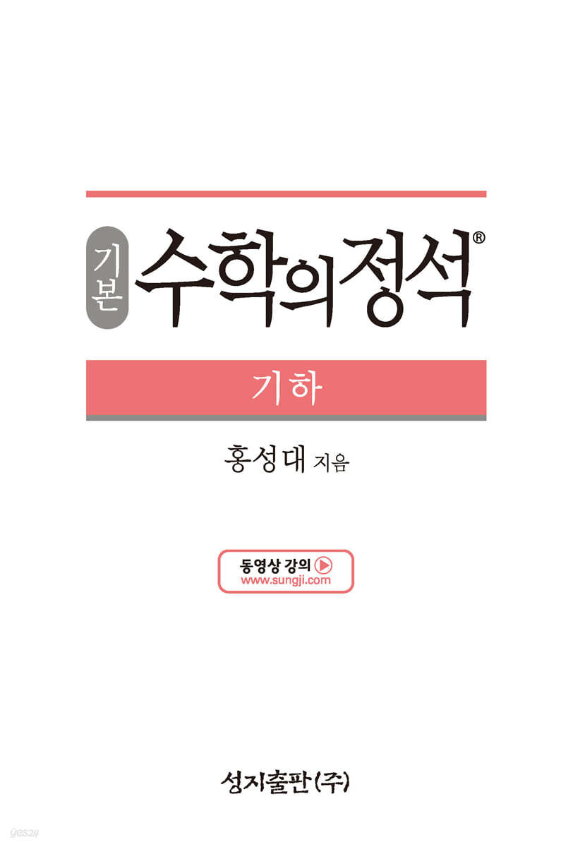 기본 수학의 정석 기하 (2024년용)