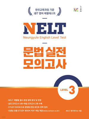 NELT 문법 실전 모의고사 LEVEL 3