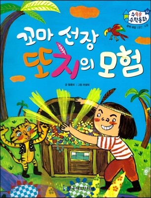 수똑똑 수학동화 52 꼬마 선장 또치의 모험
