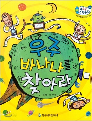 수똑똑 수학동화 47 우주 바나나를 찾아라
