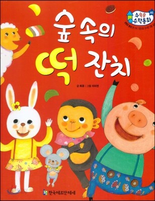 수똑똑 수학동화 46 숲 속의 떡 잔치
