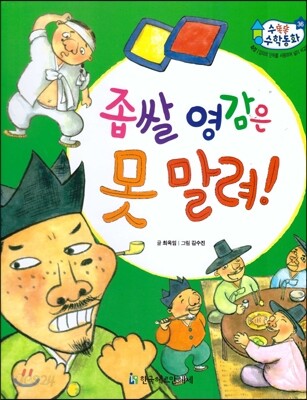 수똑똑 수학동화 36 좁쌀 영감은 못 말려!