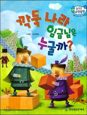 수똑똑 수학동화 29 깍둑 나라 임금님은 누굴까?