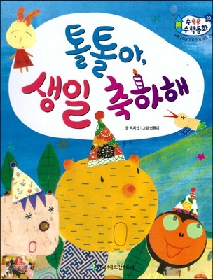 수똑똑 수학동화 28 톨톨아, 생일 축하해