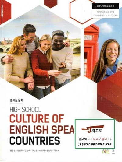 [고등 교과서] NE능률 고등학교 영어권 문화 Culture of English Speaking Countries (김정렬 외 6인, 2022년 초판 5쇄) - 2015 개정 교육과정 [CD 1장 없음]